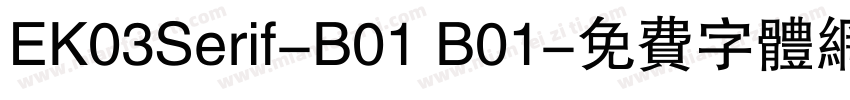 EK03Serif-B01 B01字体转换
